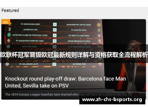 欧联杯冠军晋级欧冠最新规则详解与资格获取全流程解析 欧联杯冠军晋级欧冠最新规则详解与资格获取全流程解析