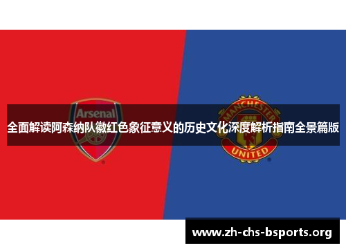 全面解读阿森纳队徽红色象征意义的历史文化深度解析指南全景篇版 全面解读阿森纳队徽红色象征意义的历史文化深度解析指南全景篇版