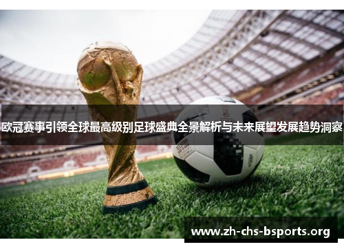 欧冠赛事引领全球最高级别足球盛典全景解析与未来展望发展趋势洞察 欧冠赛事引领全球最高级别足球盛典全景解析与未来展望发展趋势洞察