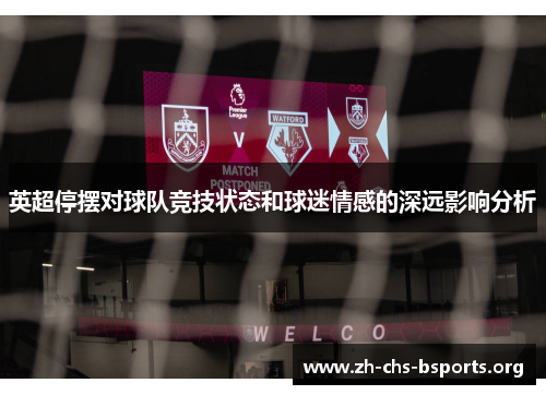 英超停摆对球队竞技状态和球迷情感的深远影响分析