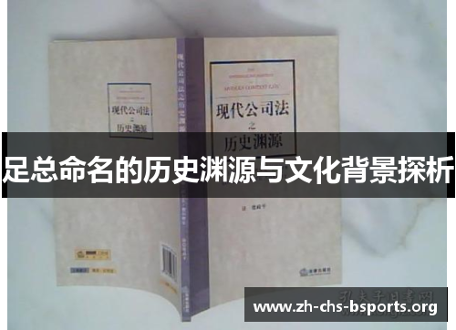 足总命名的历史渊源与文化背景探析